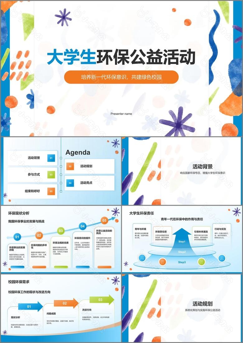 蓝色小清新大学生公益活动PPT模板