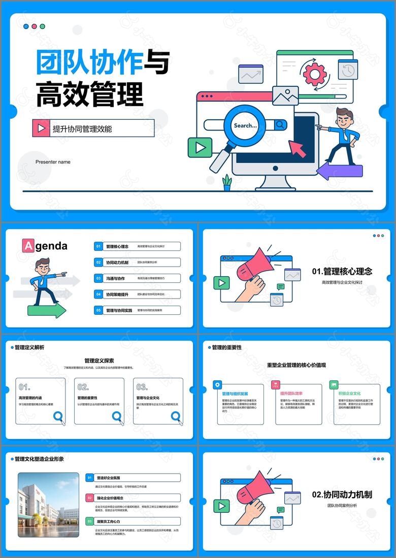 蓝色插画风团队协作与高效管理PPT模板