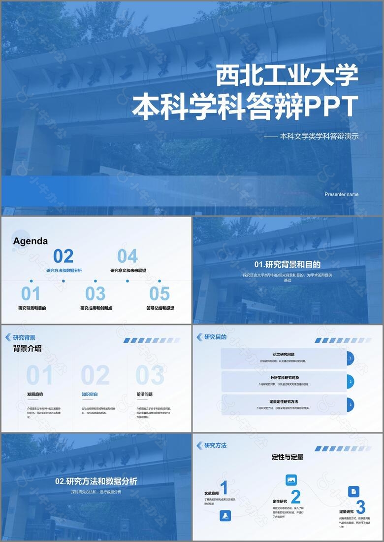 蓝色渐变西北工业大学本科学科答辩PPT模板