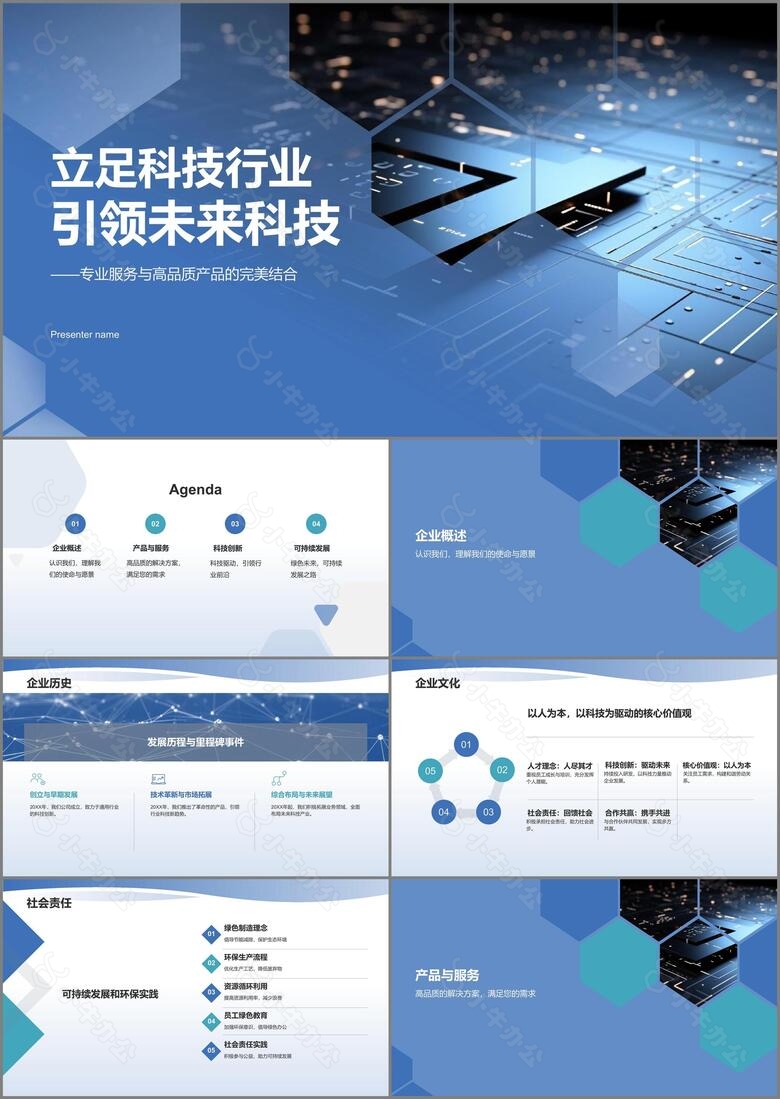 蓝色科技风企业介绍PPT模板