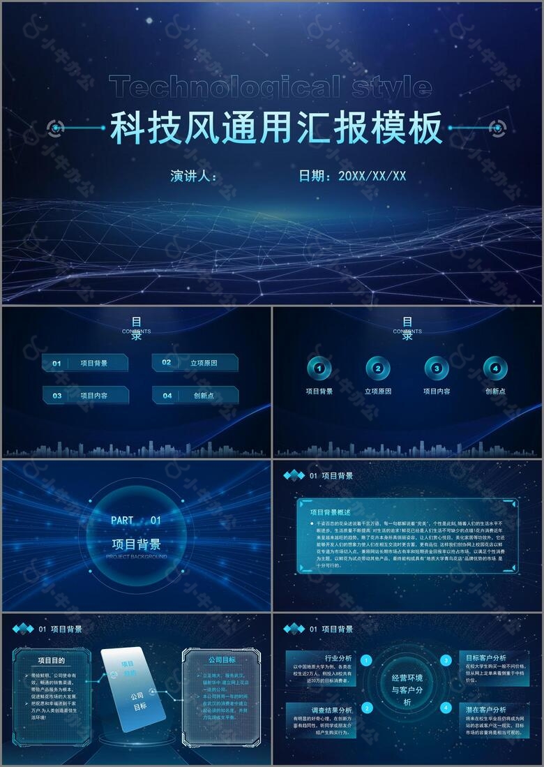 蓝色科技风通用PPT模板
