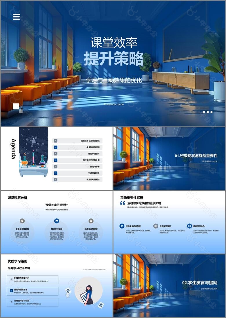 课堂效率提升策略PPT模板
