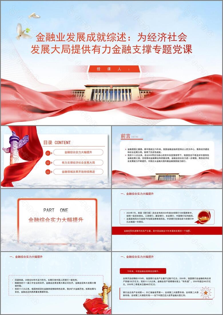 金融业发展成就综述为经济社会发展大局提供有力金融支撑专题党课PPT