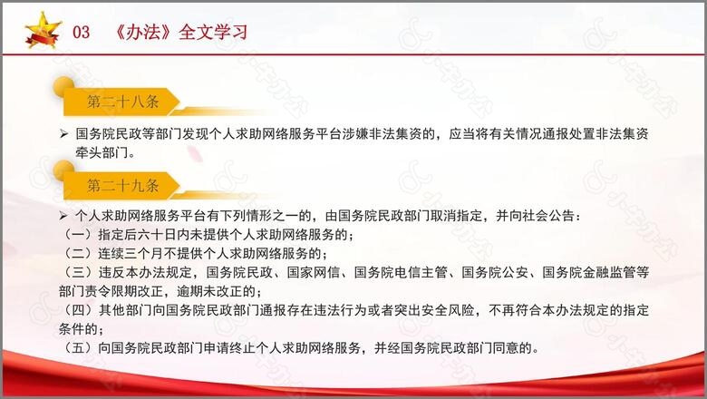 20XX个人求助网络服务平台管理办法解读学习PPTno.6