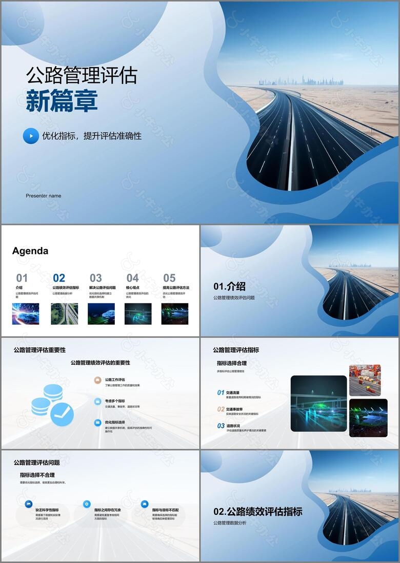 公路管理评估新篇章