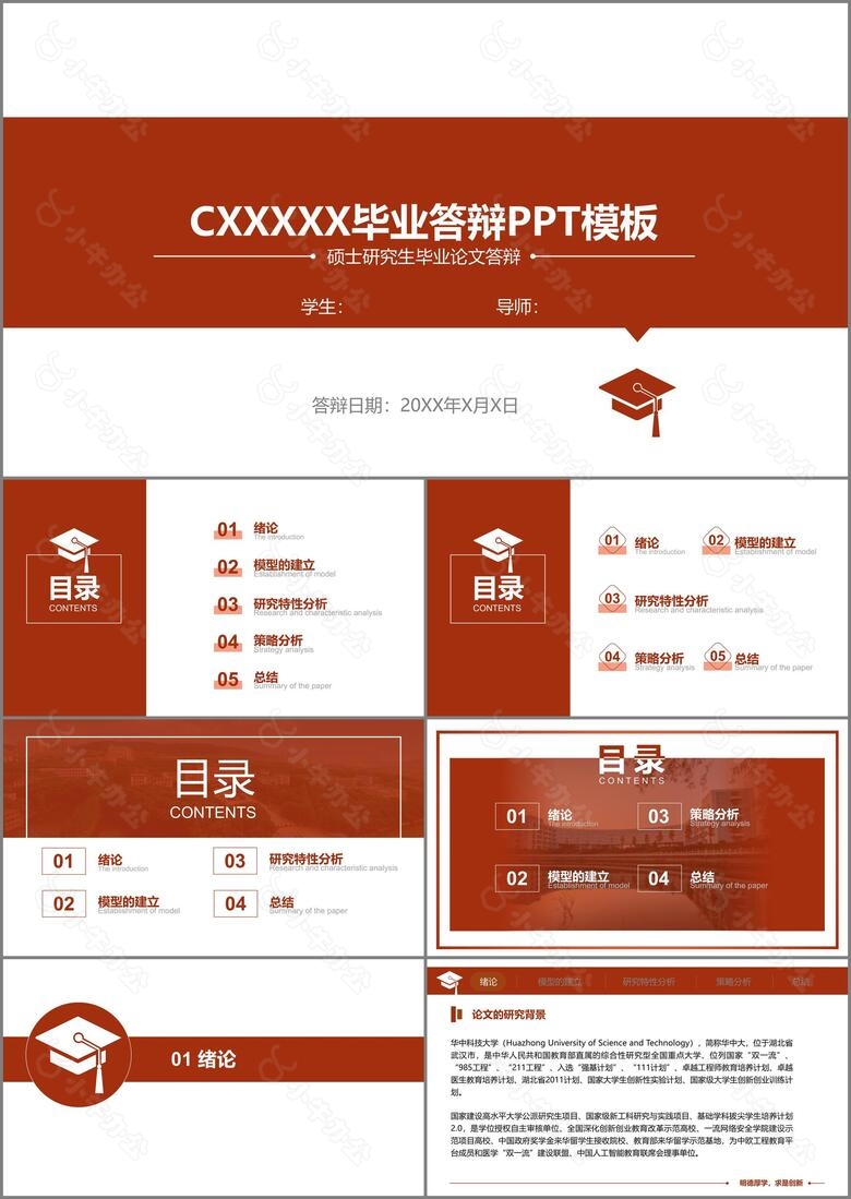 华中科技大学毕业答辩PPT模板