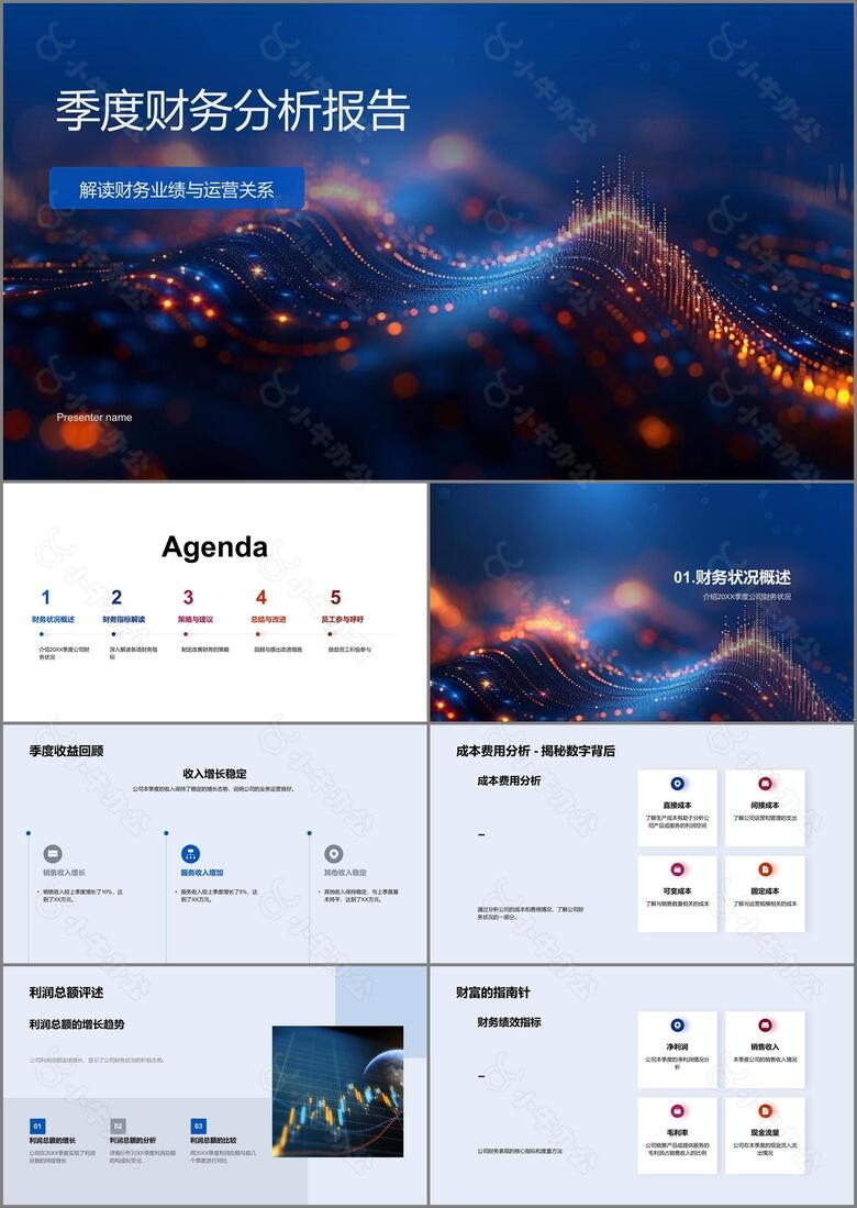 季度财务分析报告PPT模板