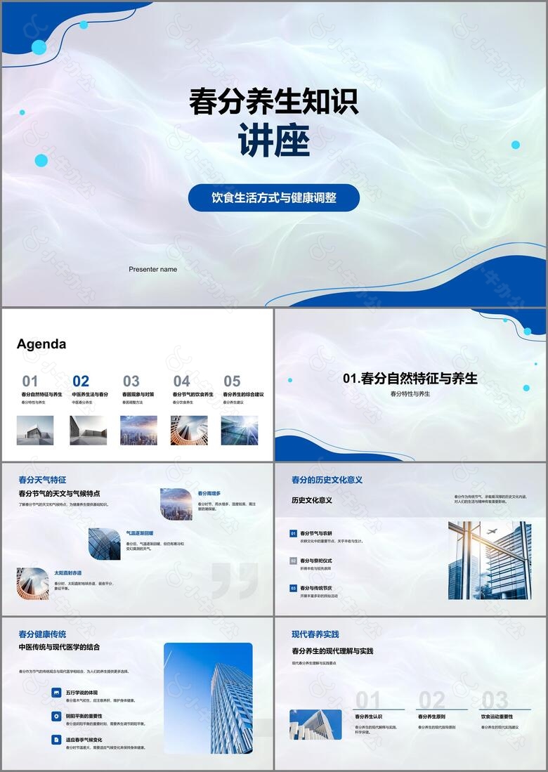 春分养生知识讲座PPT模板