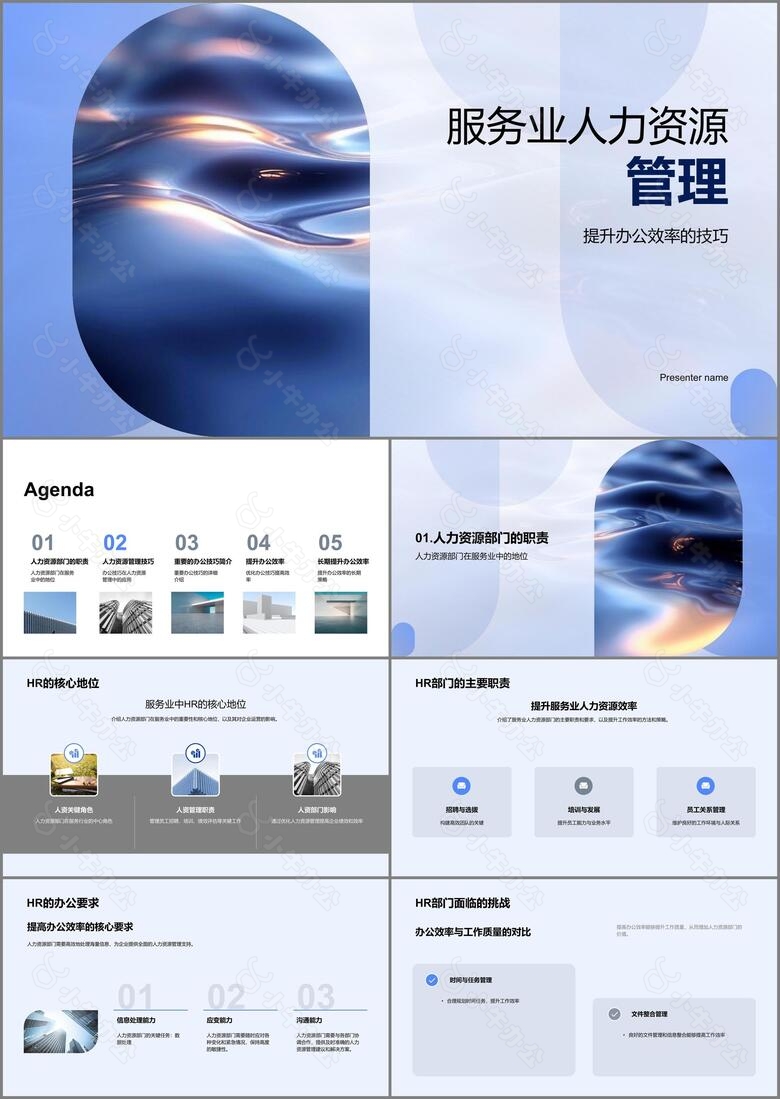 服务业人力资源管理PPT模板