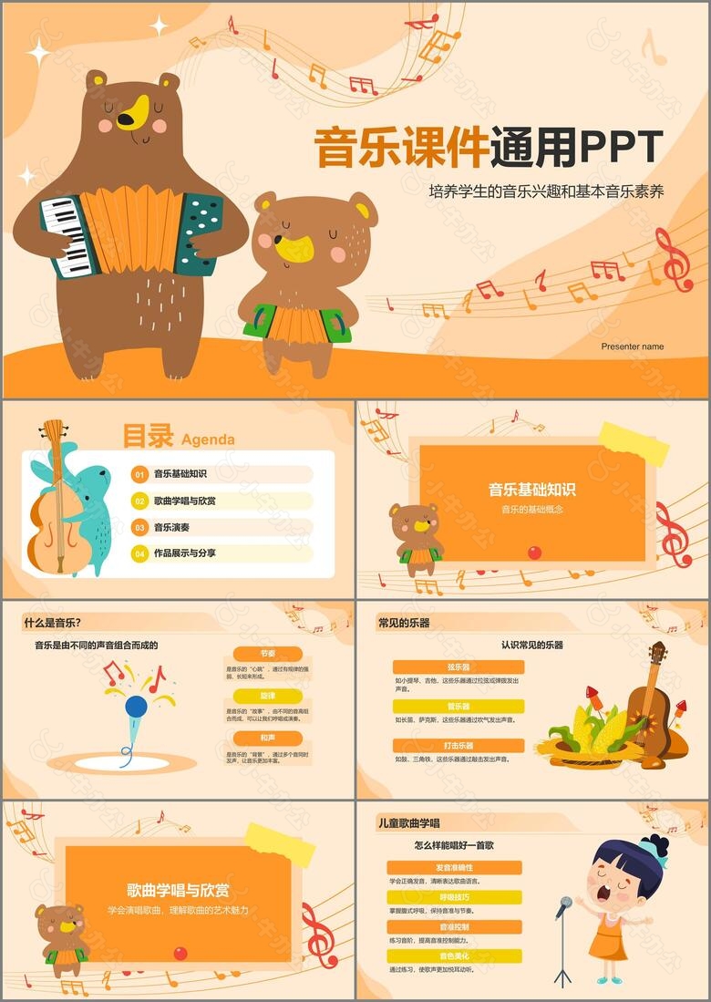 橙色卡通风小学音乐课件PPT模板