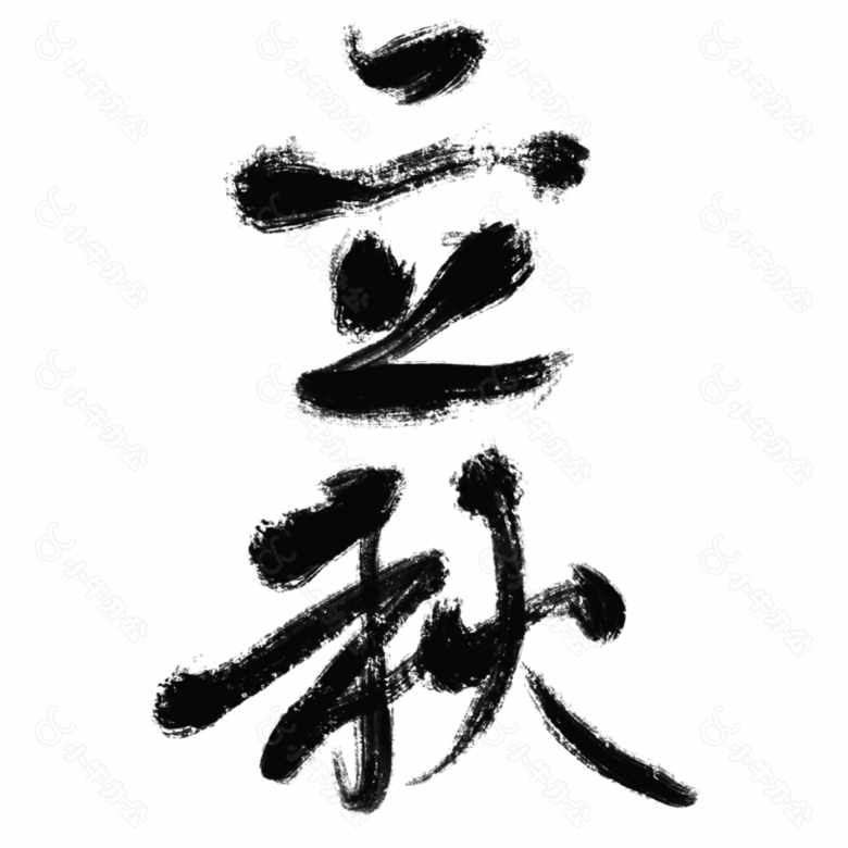 24节气之立秋毛笔艺术字素材下载