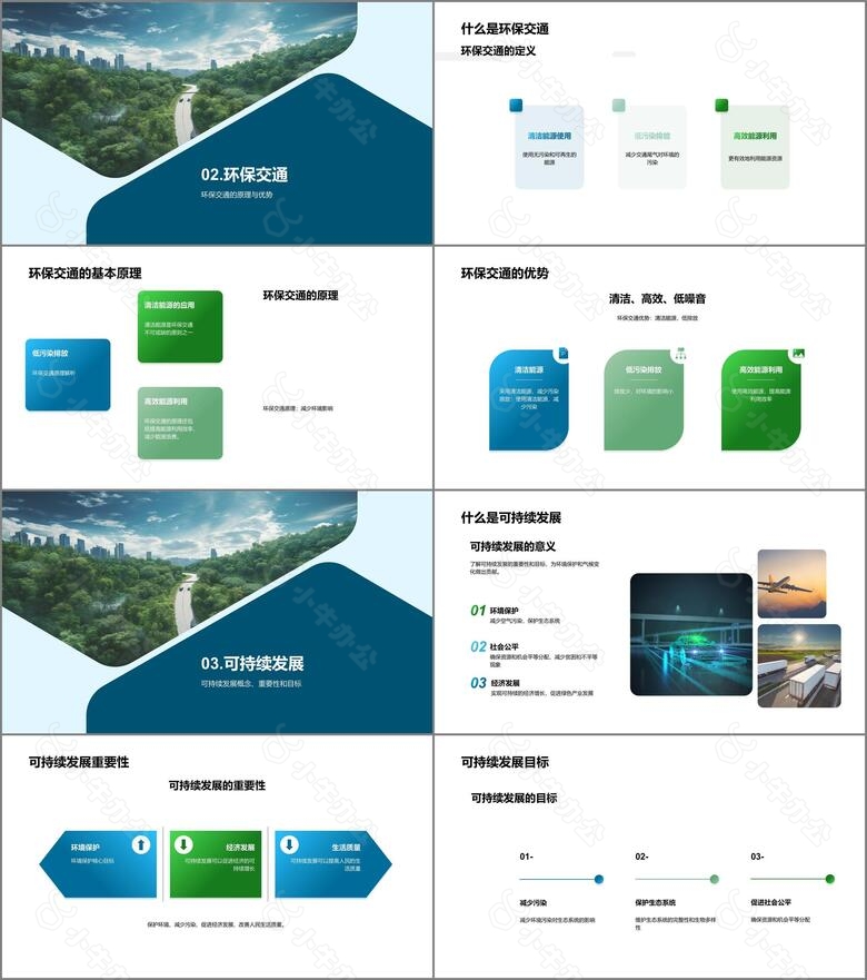 环保交通与可持续发展no.2