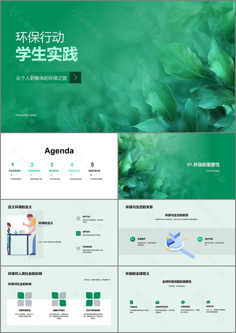 环保行动学生实践PPT模板