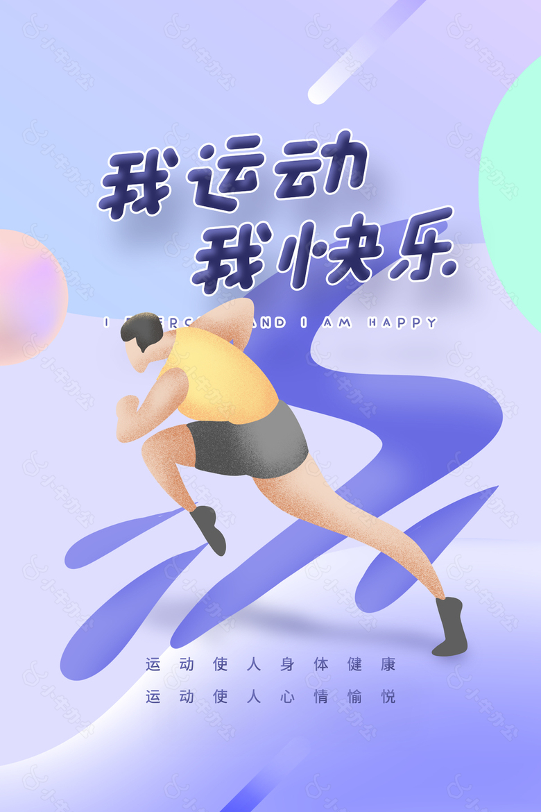 我运动我快乐简约插画健身主题海报