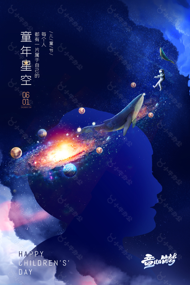 童年星空六一梦幻主题海报