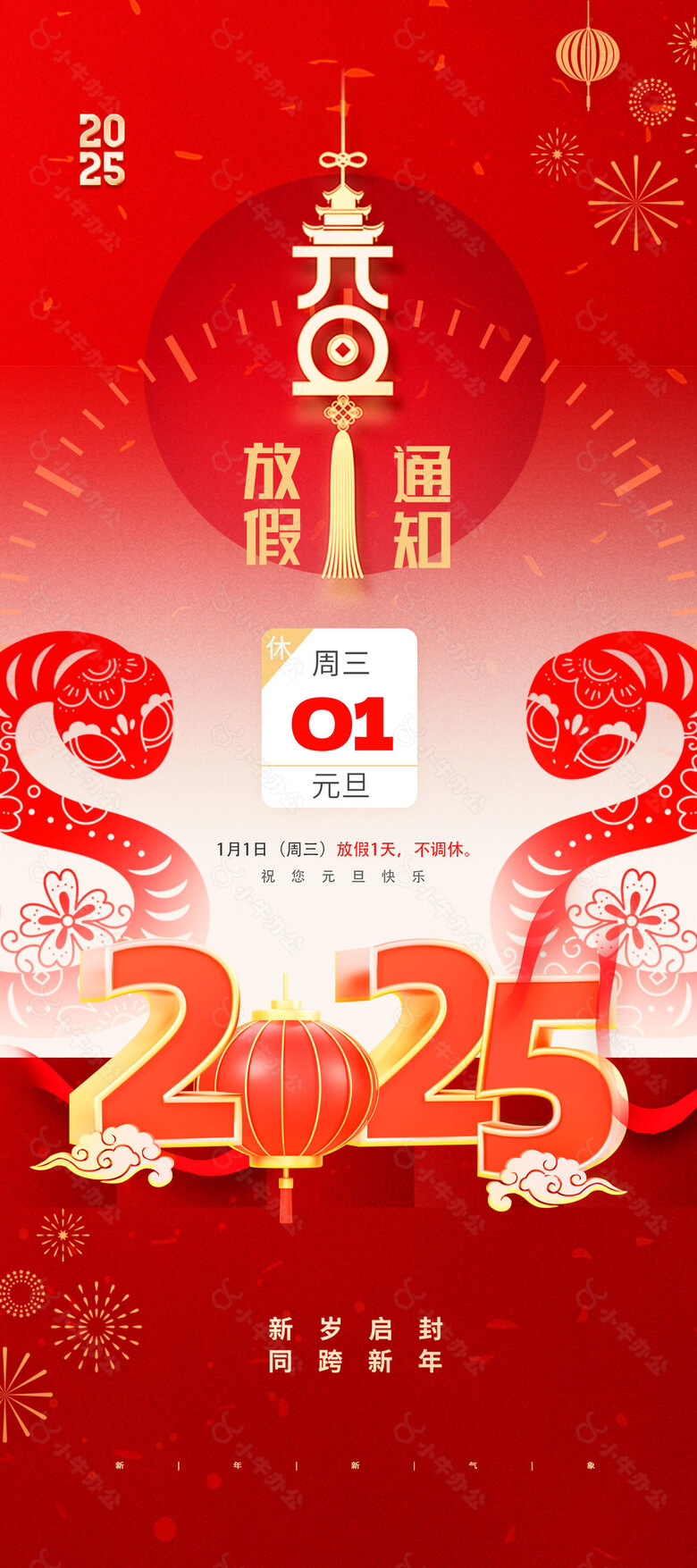 2025元旦中国风红色放假通知海报