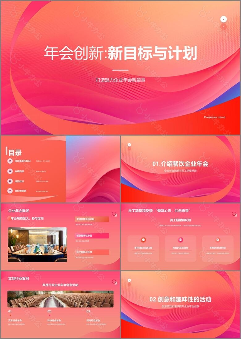 红色简约扁平年会创新PPT模板