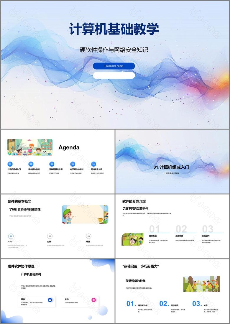 计算机基础教学PPT模板