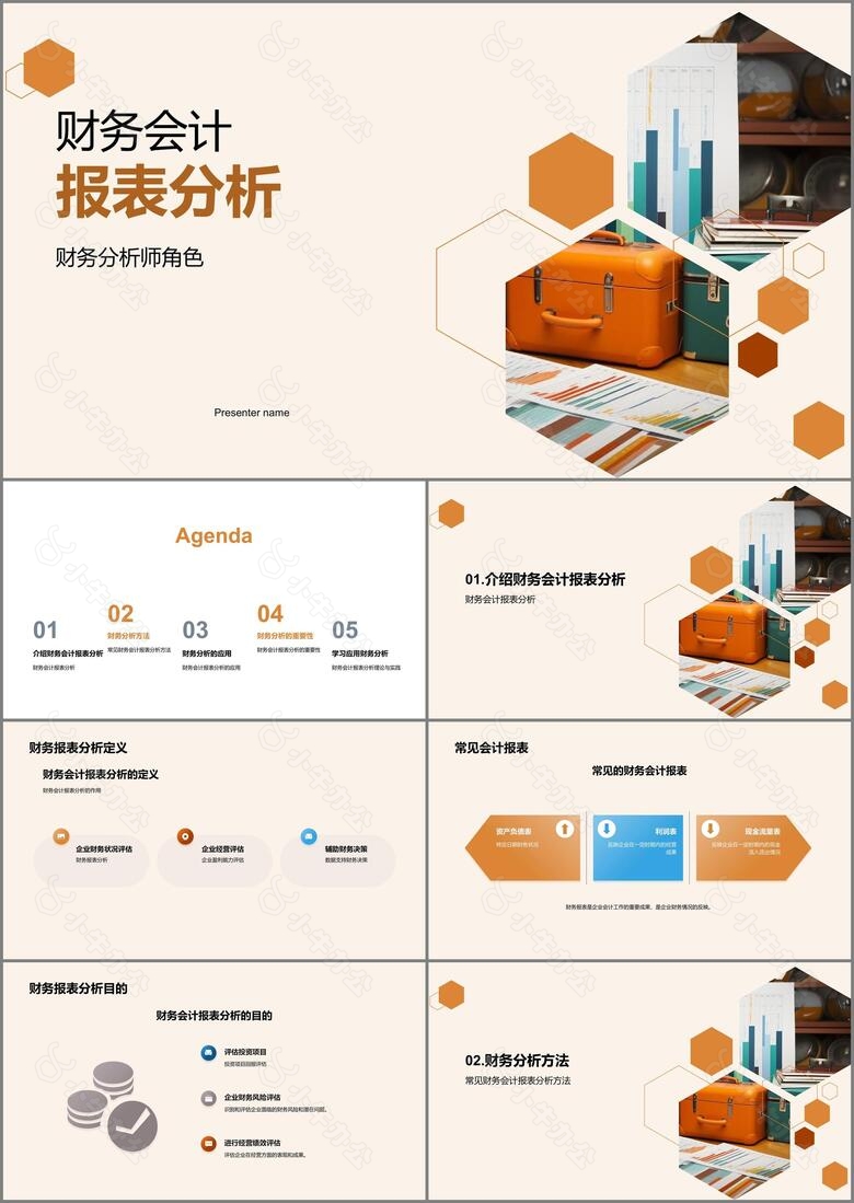 财务会计报表分析