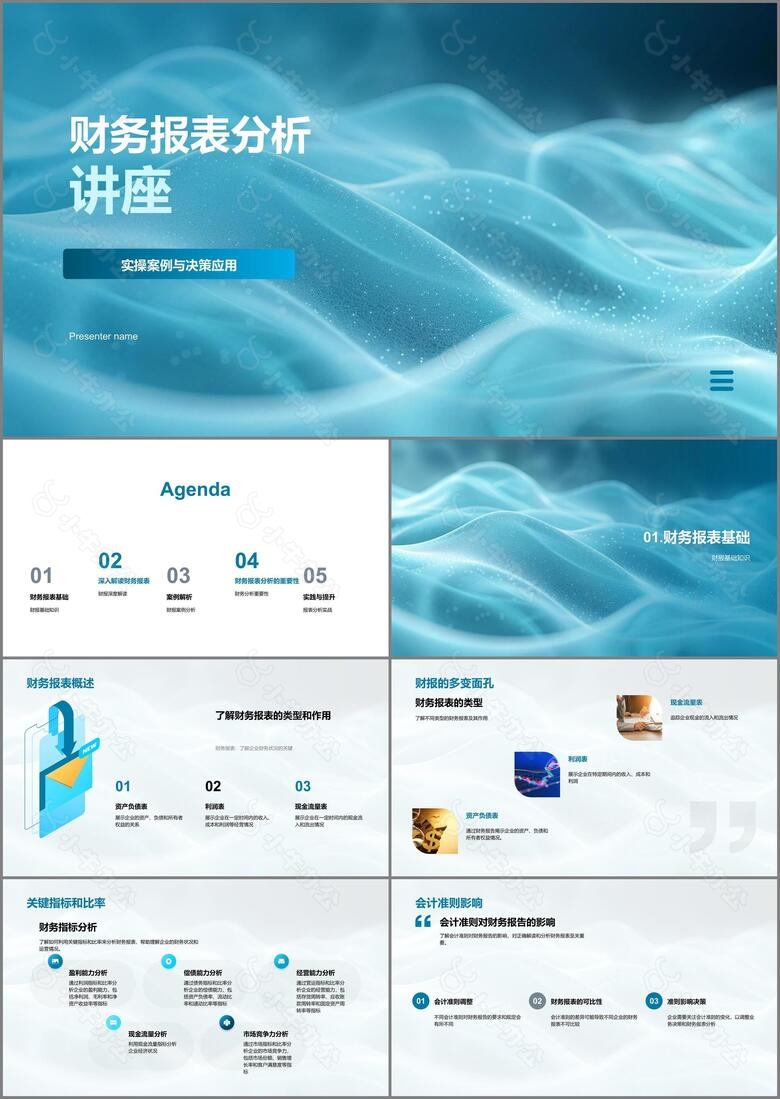财务报表分析讲座PPT模板
