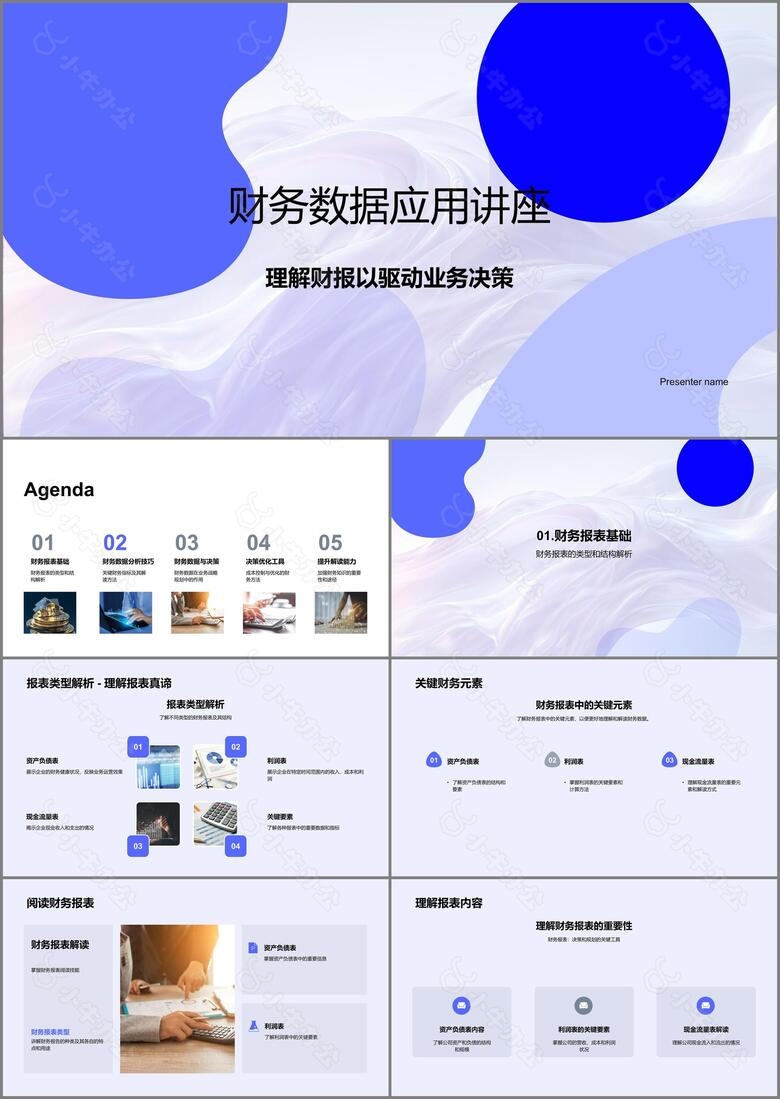 财务数据应用讲座PPT模板