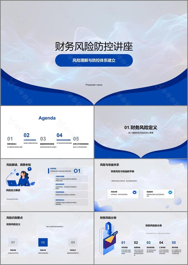 财务风险防控讲座PPT模板