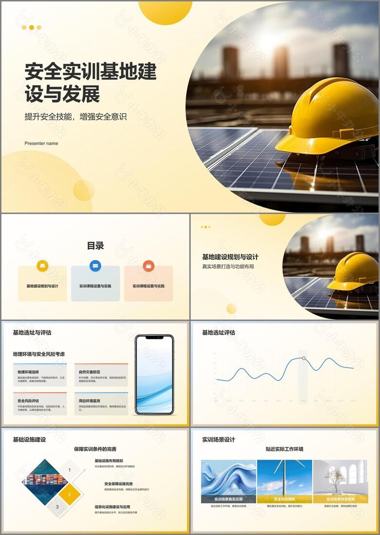 黄色安全实训基地PPT模板