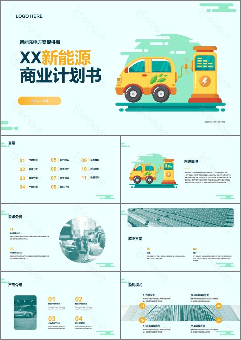 绿色插图新能源化工计划书PPT案例