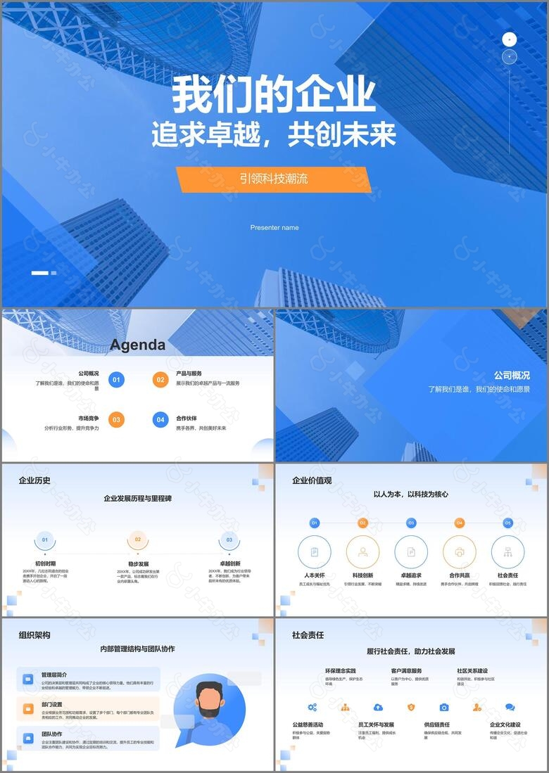 蓝色商务风公司介绍PPT模板