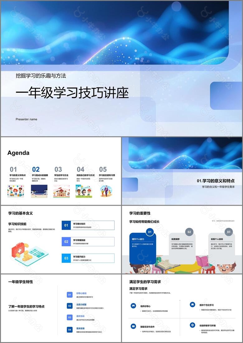 一年级学习技巧讲座PPT模板