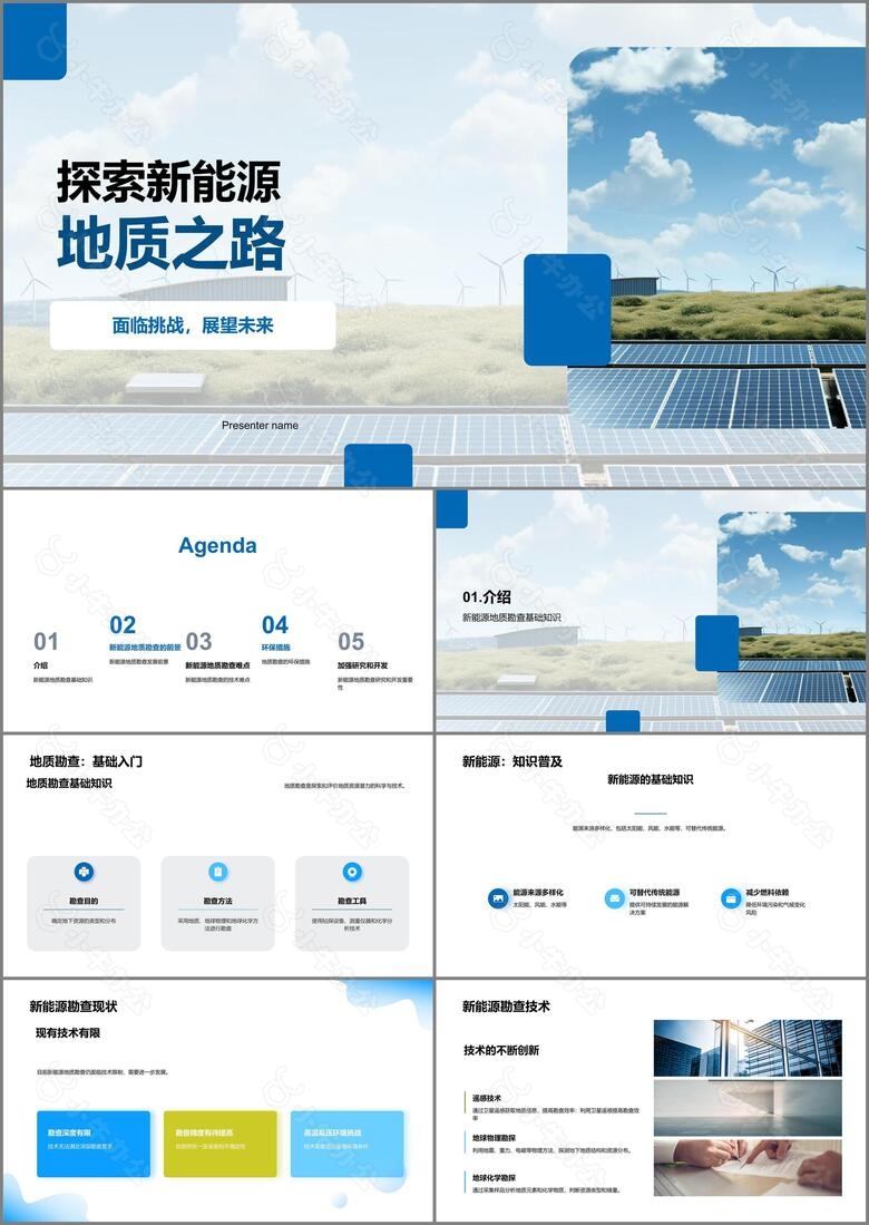 探索新能源地质之路