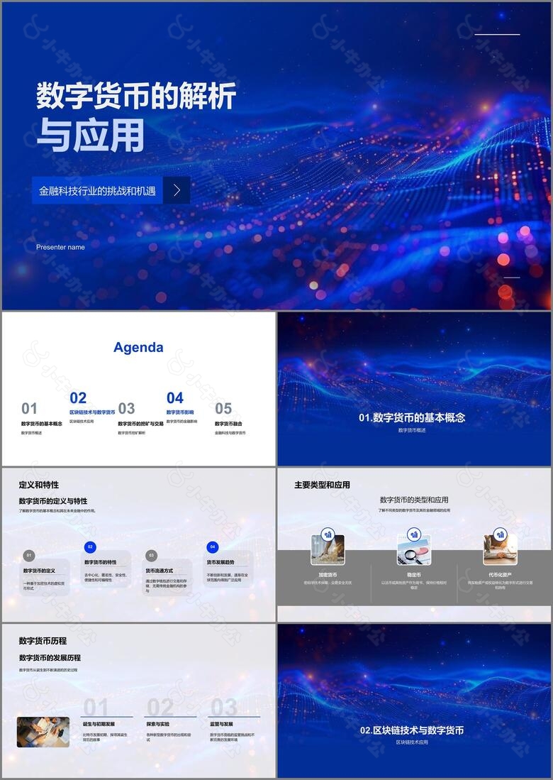 数字货币的解析与应用PPT模板