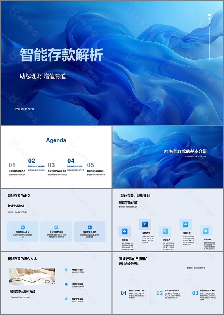 智能存款解析PPT模板