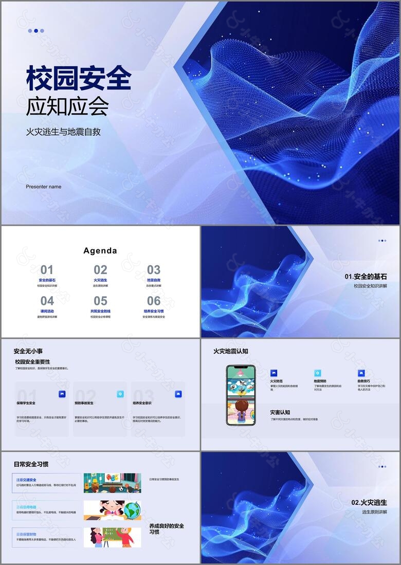 校园安全应知应会PPT模板