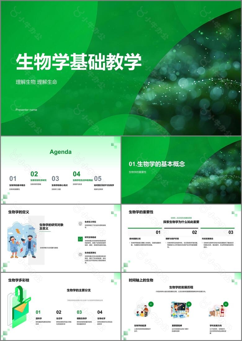 生物学基础教学