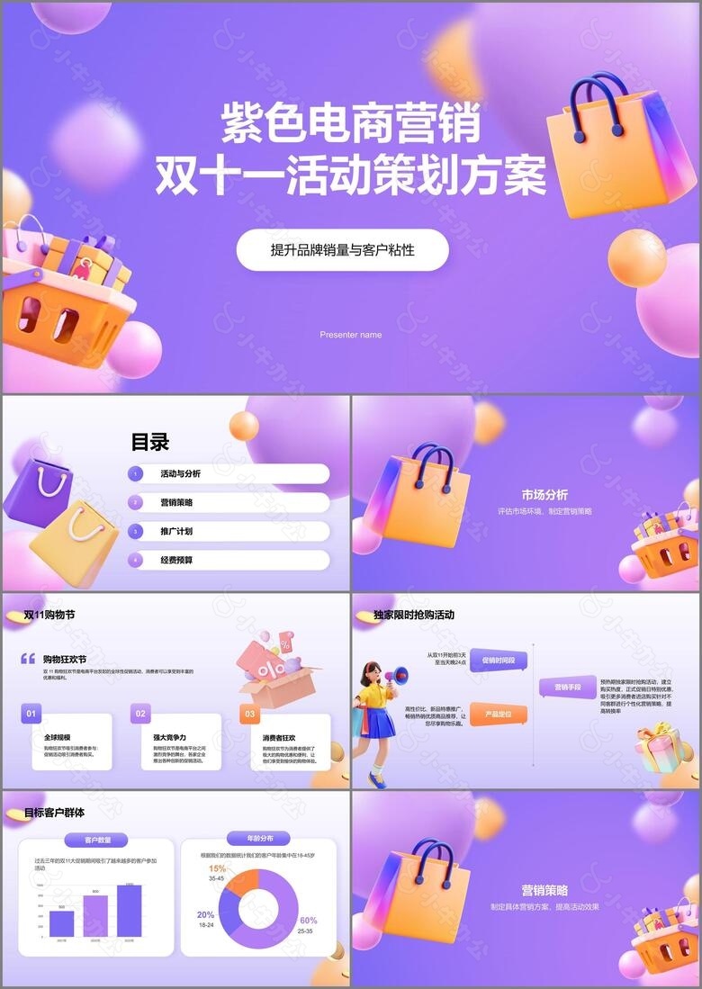紫色3D风双十一活动策划方案PPT模板