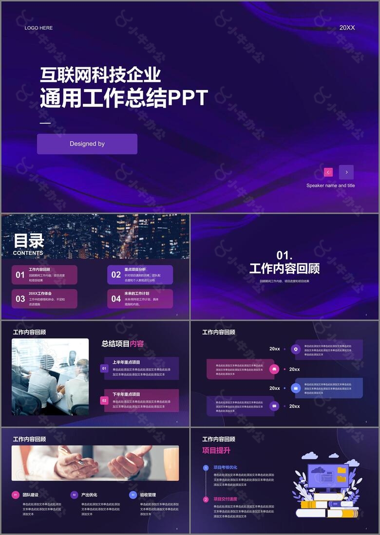 紫色互联网科技企业通用工作总结PPT