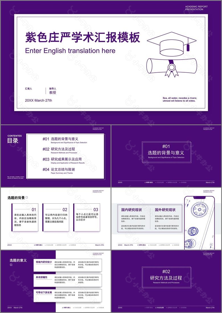 紫色庄严学术汇报模板