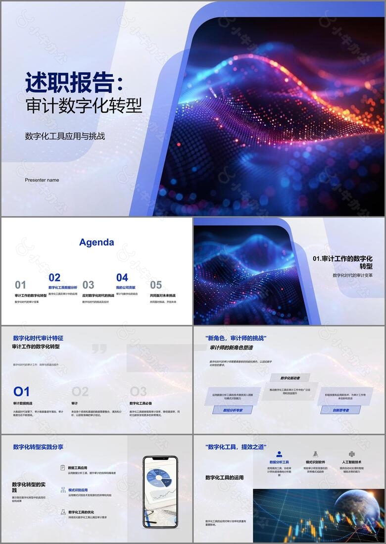 述职报告审计数字化转型PPT模板