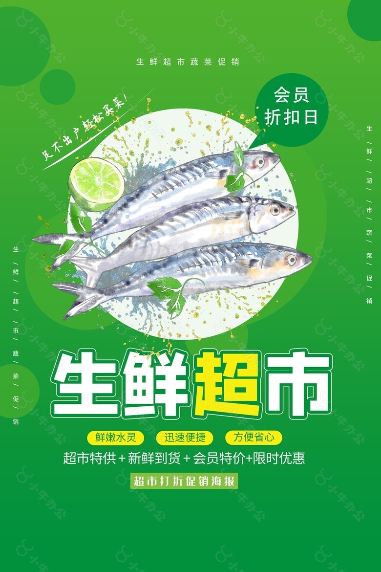 生鲜超市会员折扣日创意海报大全