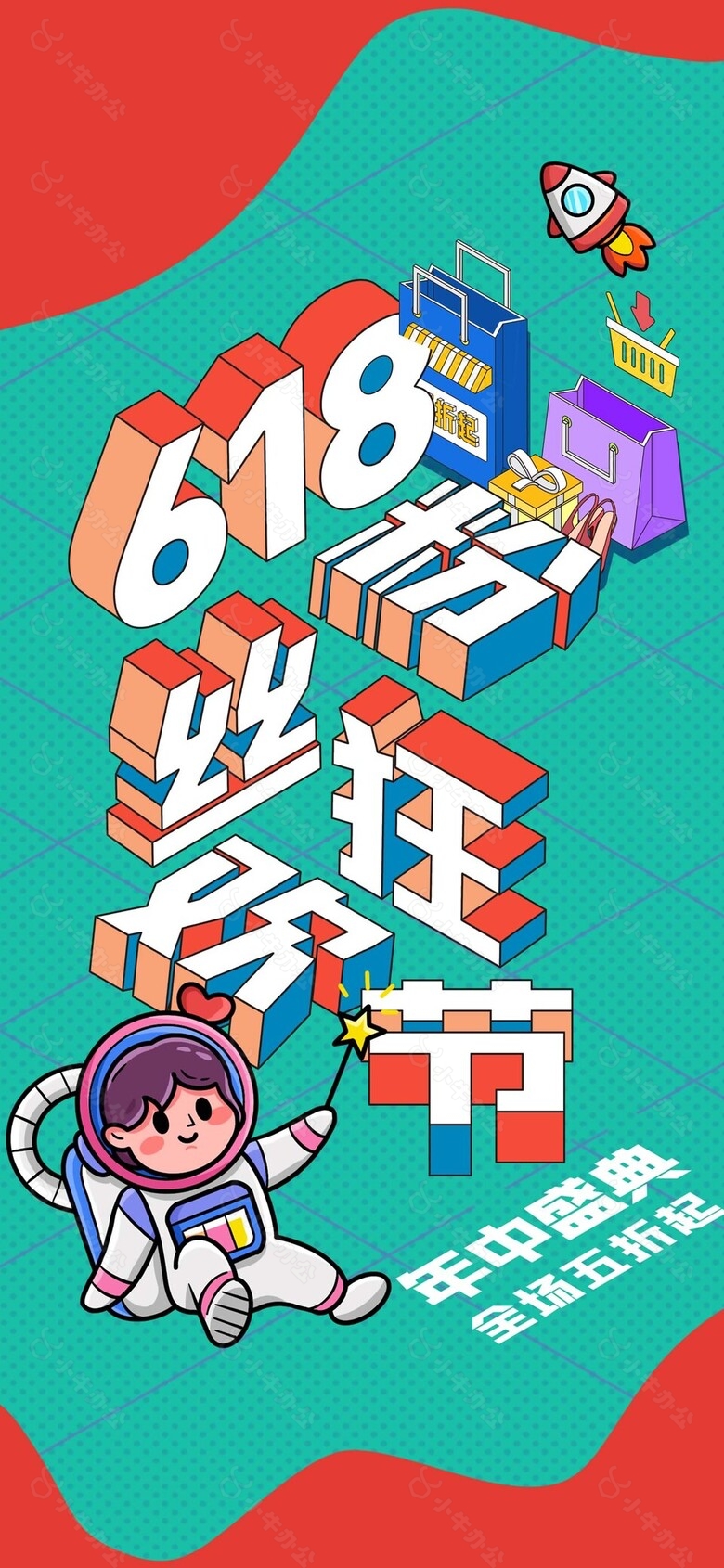 创意618粉丝狂欢节卡通风海报设计