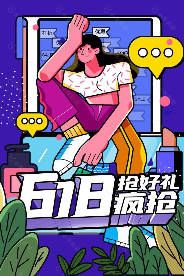 618抢好礼趣味插画背景海报图片大全