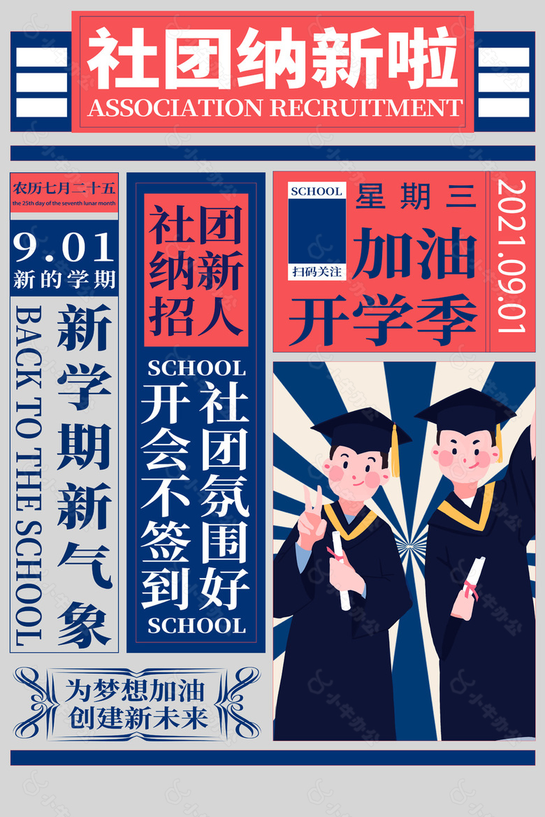 新学期社团纳新海报