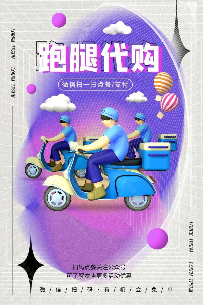 3d创意卡通风跑腿代购宣传海报