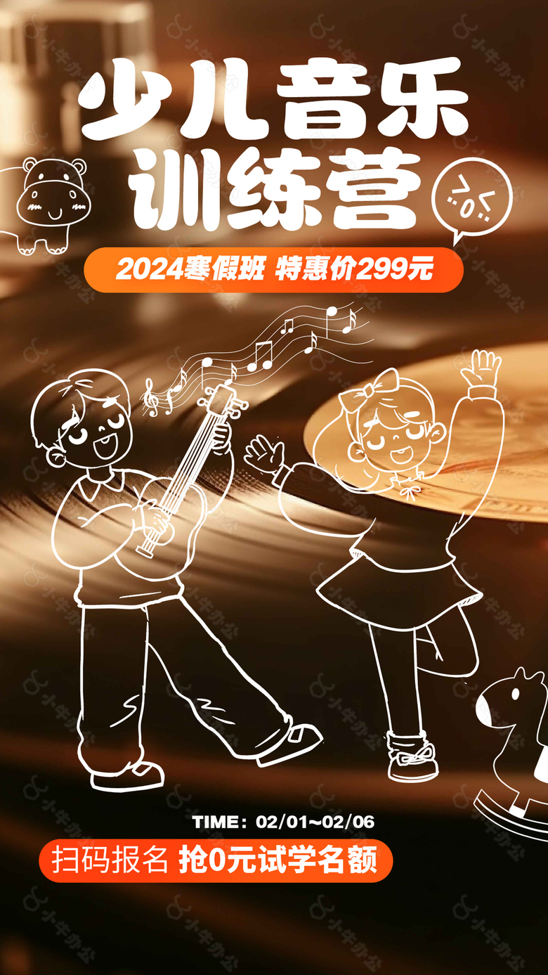 少儿音乐班活动推广海报素材