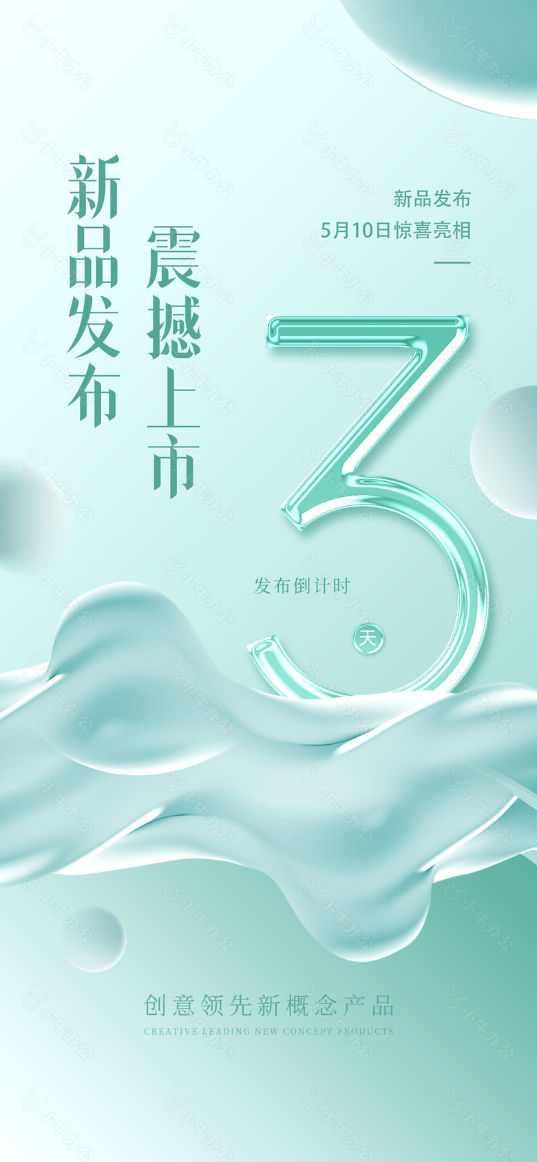 新品发布震撼上市倒计时创意海报