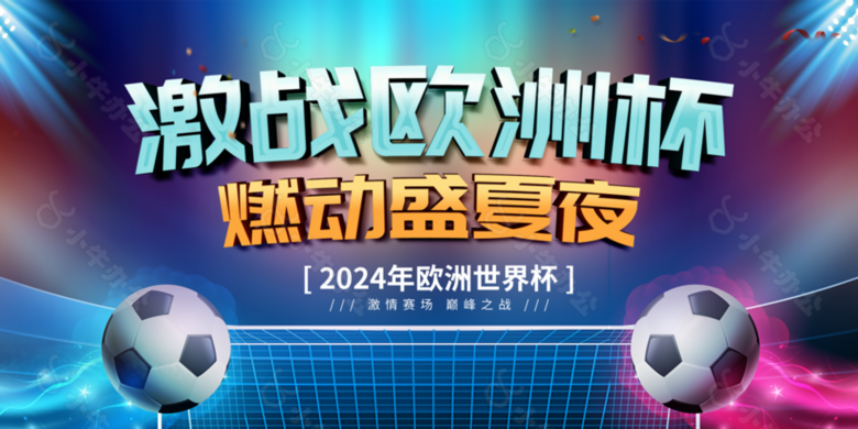 2024激战欧洲杯燃动盛夏夜巅峰对决海报