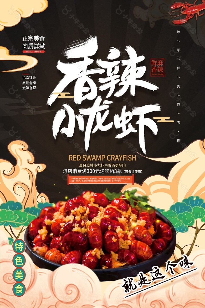 麻辣小龙虾中华特色美食促销海报