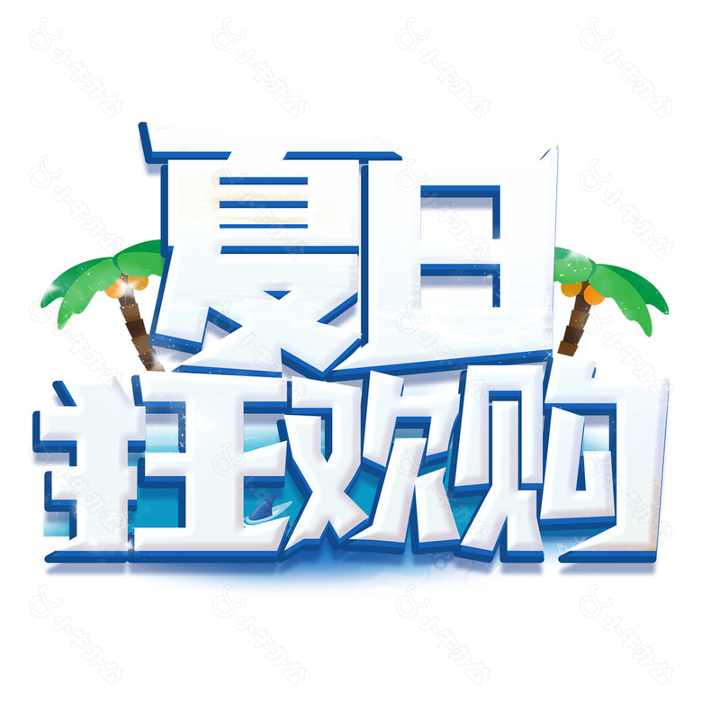 夏日狂欢购电商淘宝促销标题艺术字