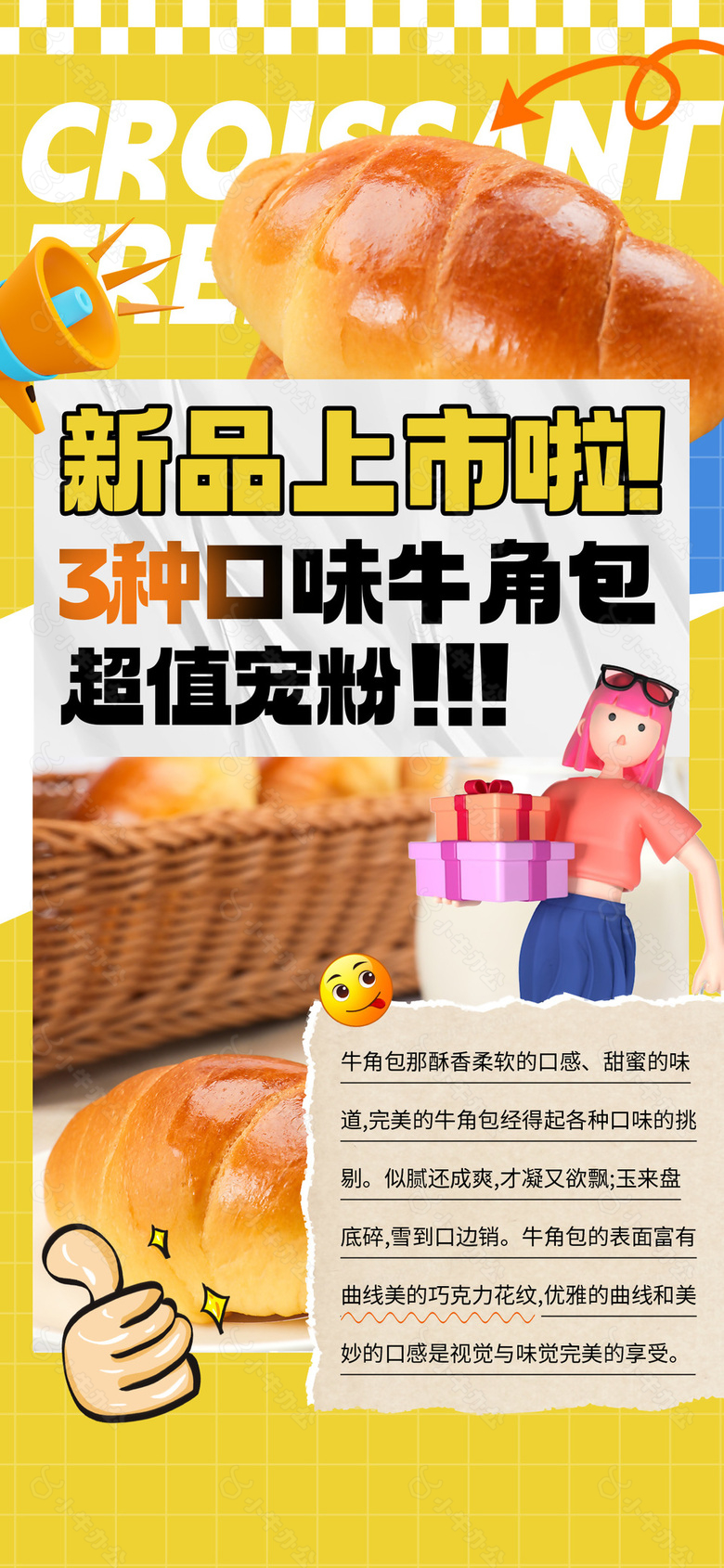 新品牛角包上市推广海报